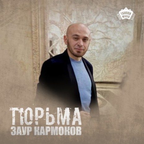 Тюрьма | Boomplay Music