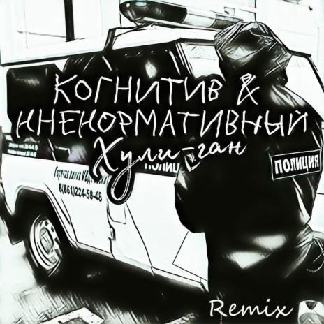 Хули-ган [Remix] ft. Нненормативный