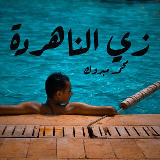 زي النهاردة (feat. Ged Geddo)