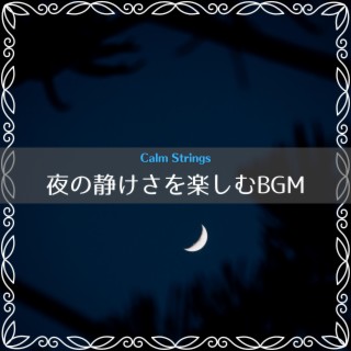 夜の静けさを楽しむBGM