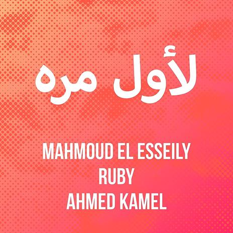 Le Awel Marra ft. Ruby & Ahmed Kamel | Boomplay Music