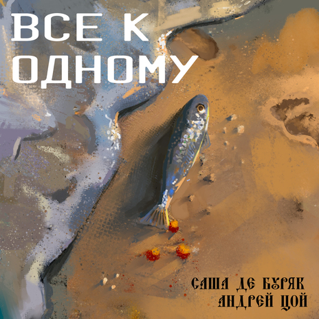 Всё к одному ft. Андрей Цой | Boomplay Music