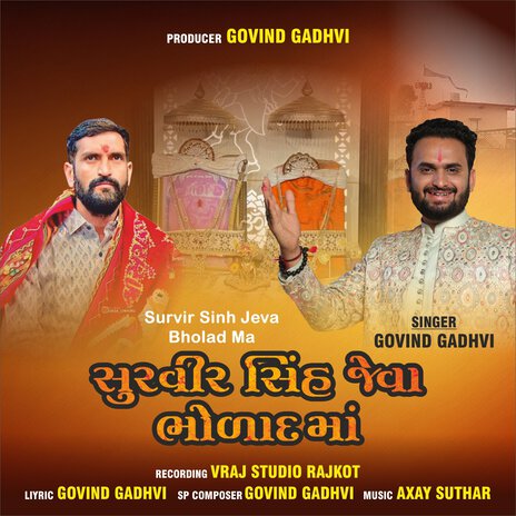 Survir Sinh Jeva Bholad Ma | Boomplay Music