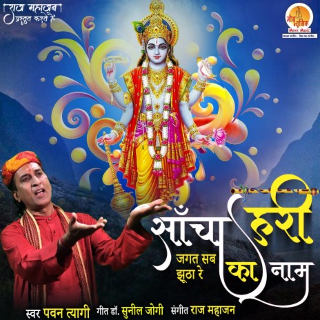 Sancha Hari Ka Naam | Boomplay Music