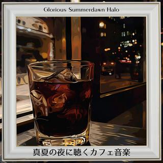 真夏の夜に聴くカフェ音楽