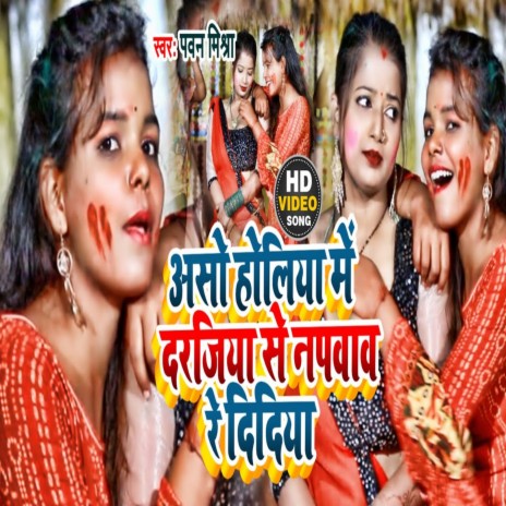 Holiya Me Darjiya Se Napwaw Re Didiya (Holi Song) | Boomplay Music