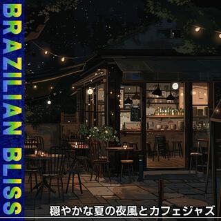 穏やかな夏の夜風とカフェジャズ