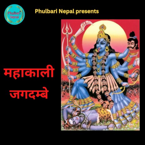 Mahakali Jagadambe ft. Swikriti Baral | Boomplay Music