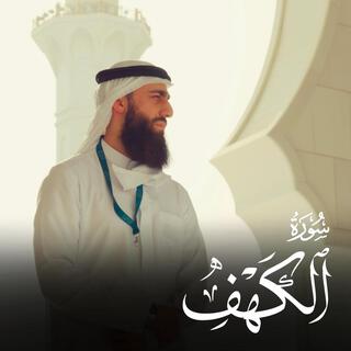 Surah Al kahf - سورة الكهف