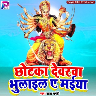 Chhotaka Devarwa Bhulail A Maiya