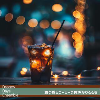 夏の夜とコーヒーの贅沢なひととき