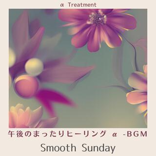 午後のまったりヒーリング Α -bgm - Smooth Sunday