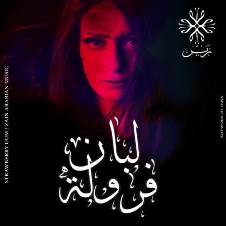 لبان فرولة | Boomplay Music