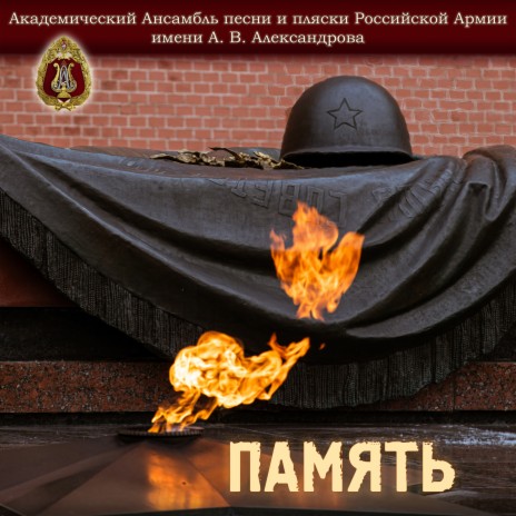 The Red Army Choir - Священная Война Ft. Геннадий Саченюк MP3.