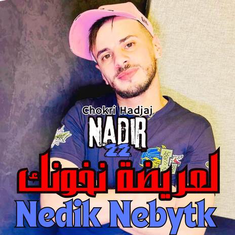 لعريضة نخونك - Nedik Nebytk | Boomplay Music