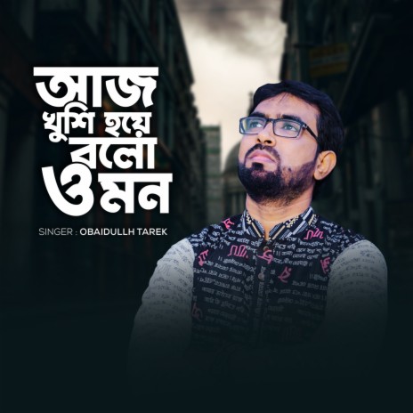 আজ খুশি হয়ে বলো ও মন | Boomplay Music