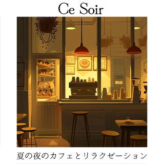 夏の夜のカフェとリラクゼーション