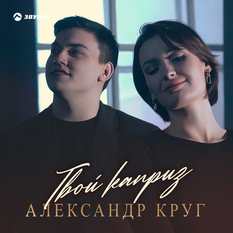 Твой каприз | Boomplay Music