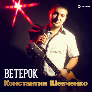 Ветерок