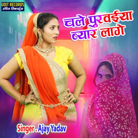 Chale Purvaiya Byar Lage | Boomplay Music