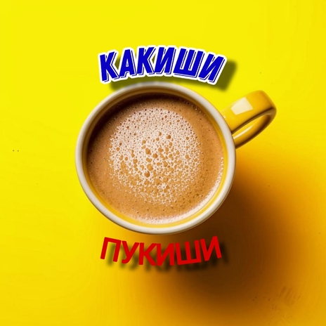 Какиши пукиши | Boomplay Music