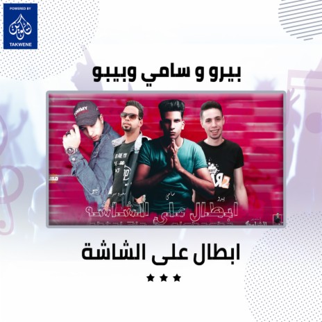 مهرجان ابطال على الشاشه ft. Samy & Mahmoud Samer | Boomplay Music
