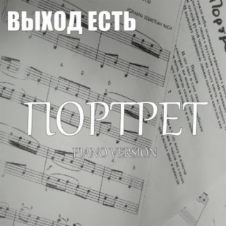 Портрет (Piano Version)