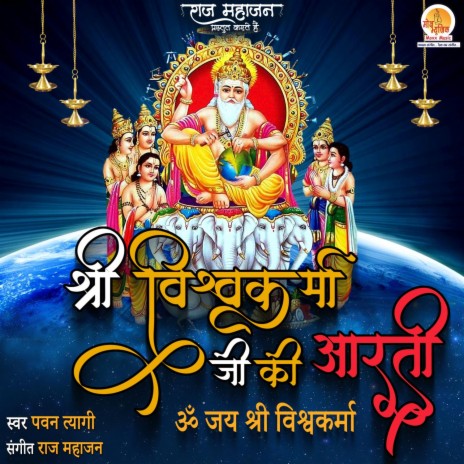 Shri Vishwakarma Ji Ki Aarti | Boomplay Music