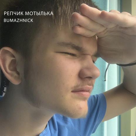 Репчик мотылька | Boomplay Music