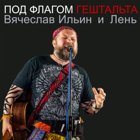 Вячеслав Ильин И Группа Лень - Этическая Песня MP3 Download.