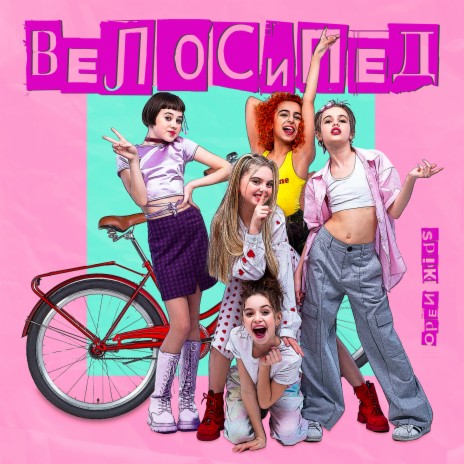 Велосипед | Boomplay Music