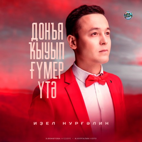 Донъя ҡыуып ғүмер үтә (Bashkir Version) | Boomplay Music