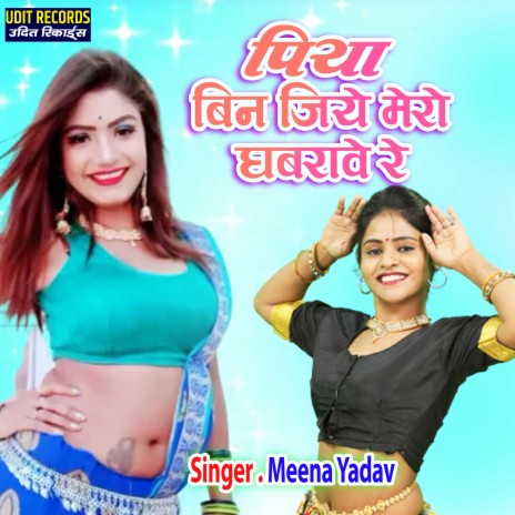 Piya Bin Jiye Mero Ghabrave Re | Boomplay Music