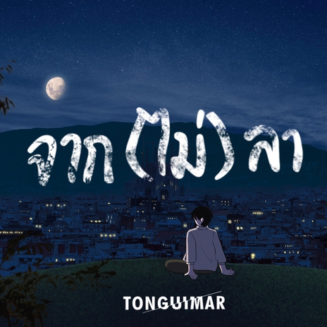 จาก(ไม่)ลา | Boomplay Music