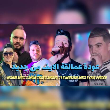 عودة عمالقة اللايف ft. Cheb Amine Tigre, Amirou_19, Houssem Satta & Cheb Doudou | Boomplay Music