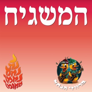 המשגיח