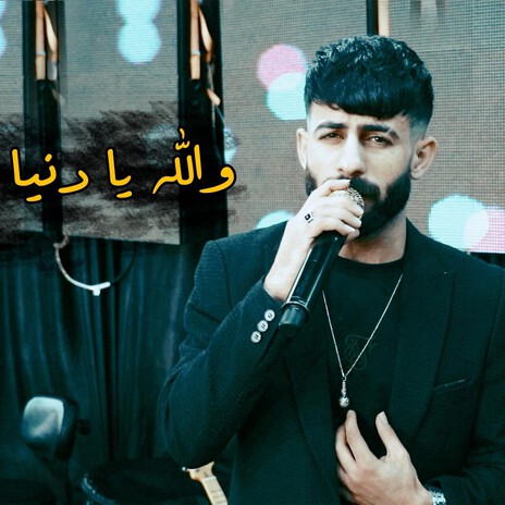 والله يا دنيا | Boomplay Music