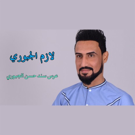 عرس سند حسن الجبوري | Boomplay Music