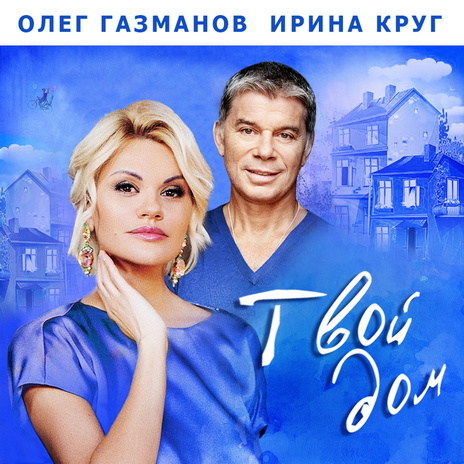 Твой дом ft. Ирина Круг | Boomplay Music