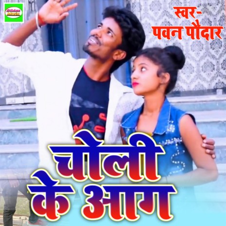 Choli Ke Aag | Boomplay Music