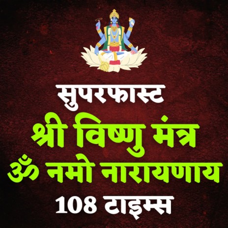 Superfast Shri Vishnu Mantra Om Namo Narayanaya 108 Times | Boomplay Music
