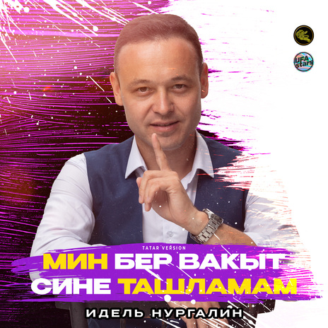 Мин бер вакыт сине ташламам (Tatar Version) | Boomplay Music