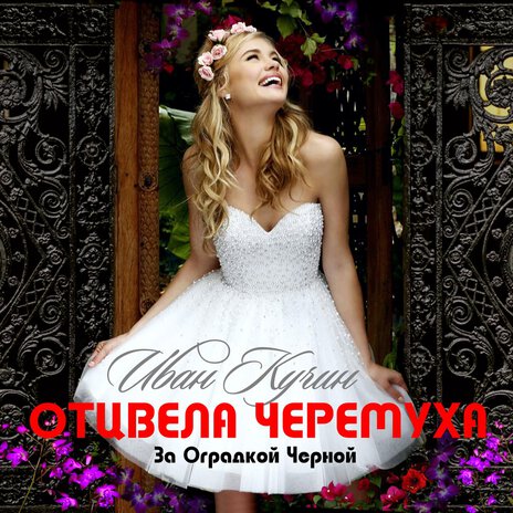 Отцвела черёмуха за оградкой чёрной | Boomplay Music