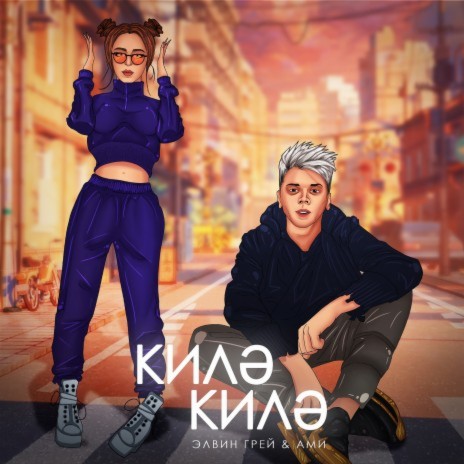 Kile Kile (Bashkir Version) ft. Elvin Grey | Boomplay Music