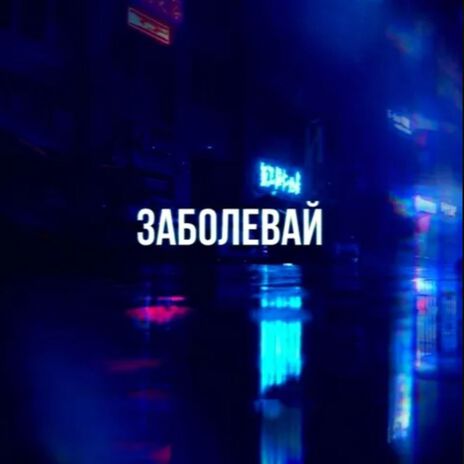 Заболевай ft. Seewoow Music