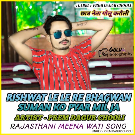 Rishwat Le Le Re Bhagwan Suman Ko Pyar Mil Ja (RAJASTHANI MEENA WATI SONG) | Boomplay Music