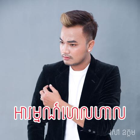 អារម្មណ៍ហេលហាល | Boomplay Music