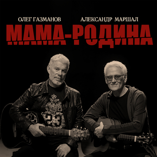 Мама-Родина ft. Александр Маршал lyrics | Boomplay Music