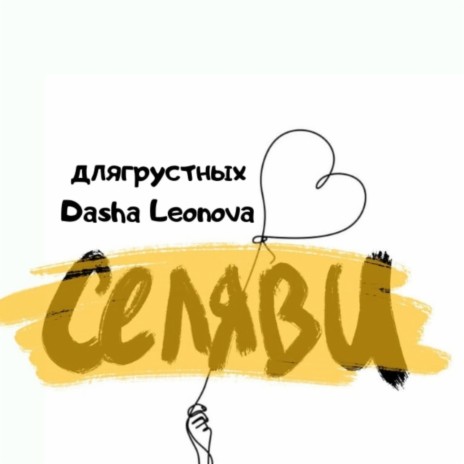 Се ля ви ft. DASHA LEONOVA