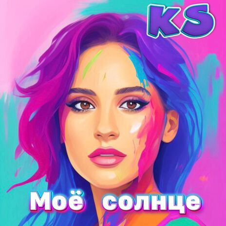 Моё солнце | Boomplay Music